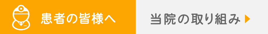 当院の取り組み